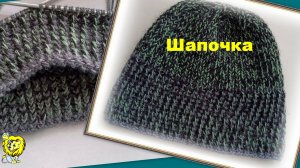 Шапочка спицами. Резинка 1х1 и рельефная резинка. Пряжа меланж