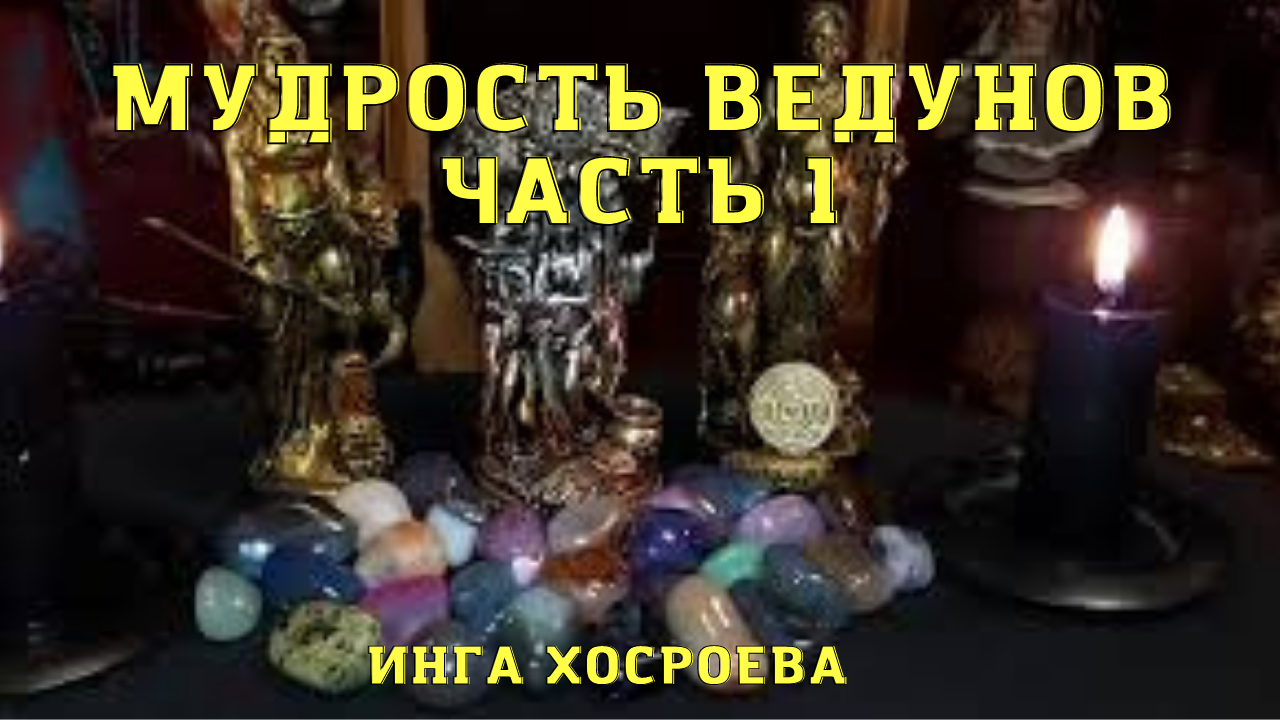 МУДРОСТЬ ВЕДУНОВ.ЧАСТЬ 1.mp4