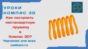 Как построить нестандартную пружину в Компас 3D? #компас3d