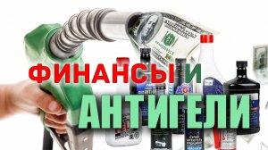 🔥Какой антигель для дизеля выгоднее? Считаем затраты. Выдержка из стрима.