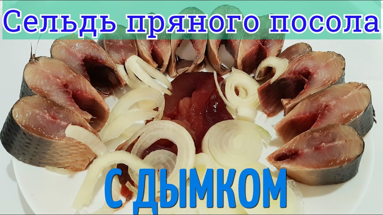 Сельдь пряного посола  Сельдь с Дымком