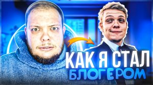 КАК Я СТАЛ БЛОГЕРОМ?ЧЕРЕЗ ЧТО Я ПРОШЁЛ…