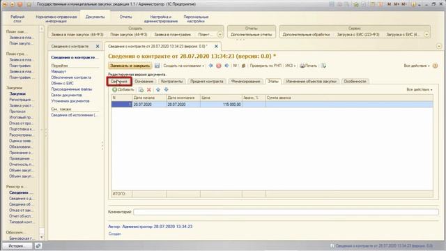 24. 1С: Госзакупки (ГМЗ 2020). 1С обучение. Видеокурс. Сведения о контракте (конкурентная процедура