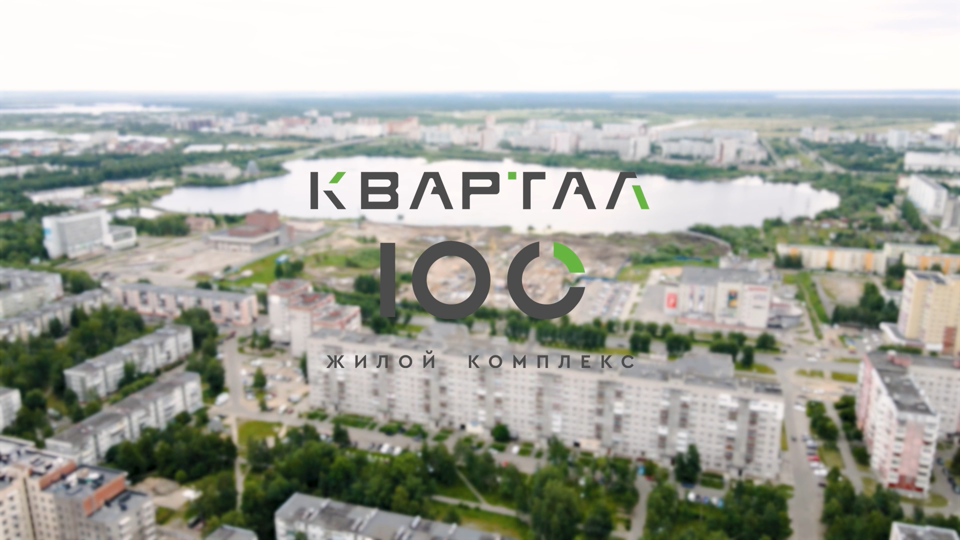 100 квартал. Квартал 100 Москва. Квартал 100 генплан квартала.