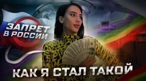 ИЗНАСИЛОВАЛИ В ДЕТСТВЕ  /  КАК Я СТАЛ ТАКОЙ/ Я ПРОТИВ ЛГБТ