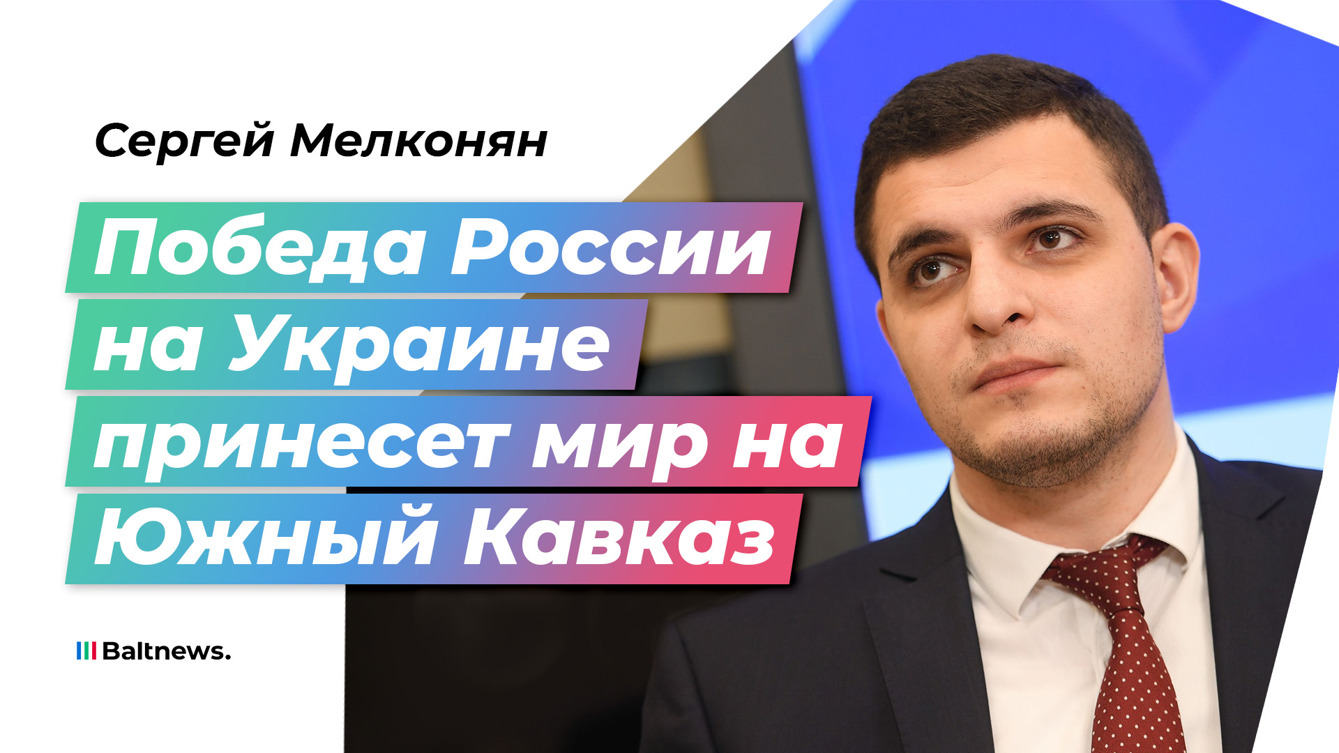 Эксперт: баланс сил на Южном Кавказе зависит от исхода СВО