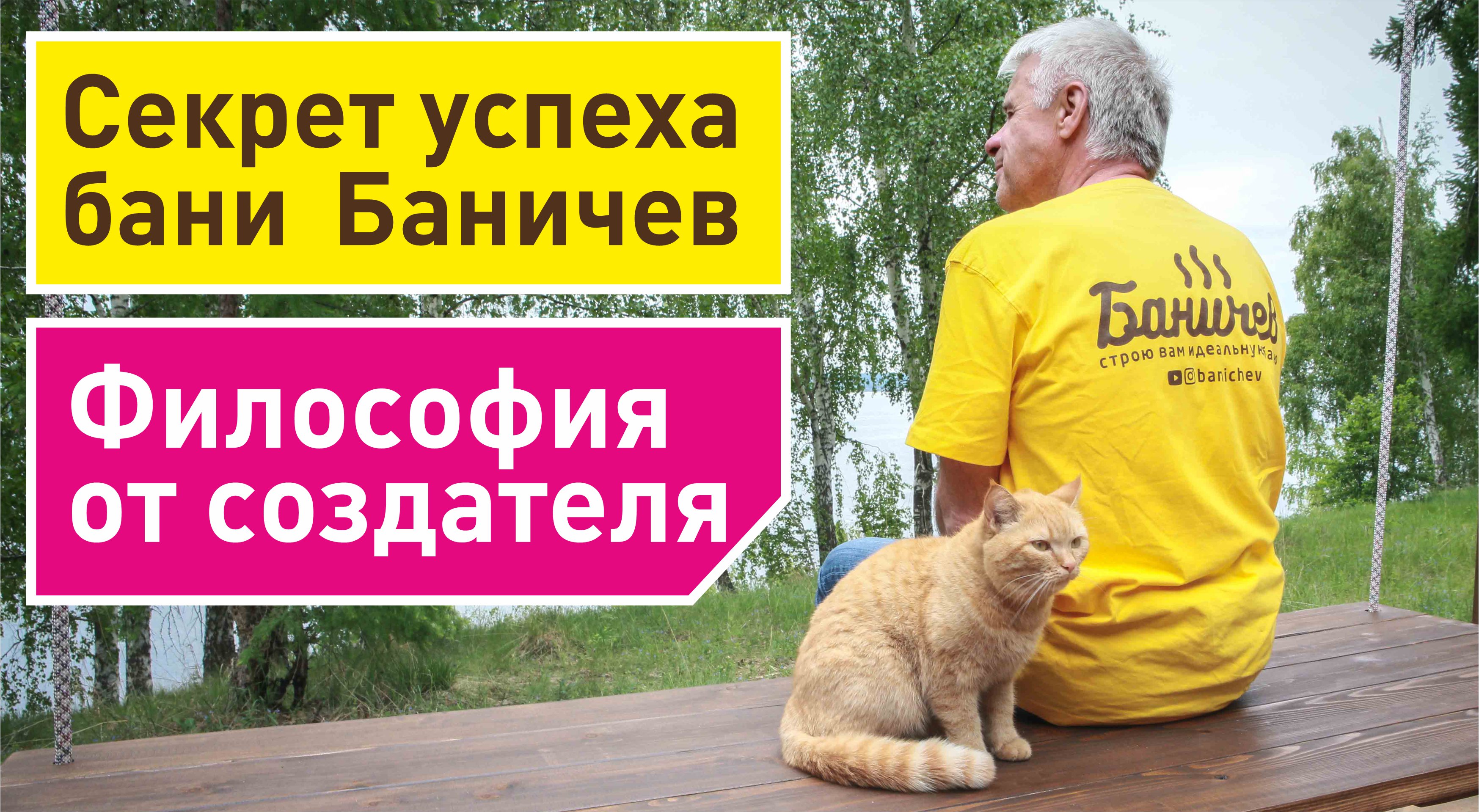 Философия бани Баничев от создателя.