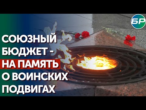 Памяти героев: союзные депутаты помогут местным властям восстанавливать воинские захоронения