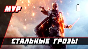 Бателфилд 1►ПРОХОЖДЕНИЕ►ИГРЫ— Часть 1 ✪ СТАЛЬНЫЕ ГРОЗЫ (battlefield)