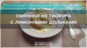 Сырники из творога