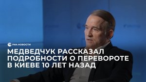 Медведчук рассказал подробности о перевороте в Киеве 10 лет назад