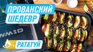 Самое яркое овощное блюдо - РАТАТУЙ   Французское блюдо из мультфильма!