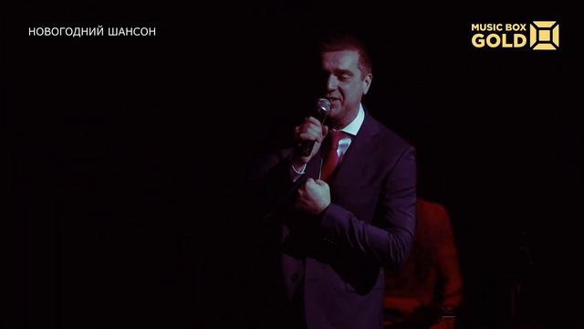 Сергей Куприк - Новогодний Шансон - Music Box Gold смотреть онлайн
