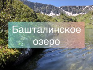 Дорога на Башталинское озеро, Алтай