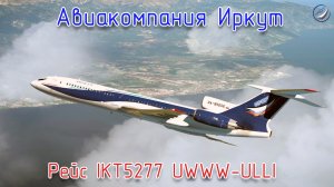 X-Plane 11\Авиакомпания Иркут\Рейс IKT5277