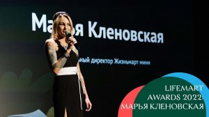 Марья Кленовская ❘ Жизньмарт мини ❘ Результаты 2022 года