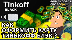 Тинькофф Блэк? Обзор. Как заказать и оформить карту. Разберём от А до Я