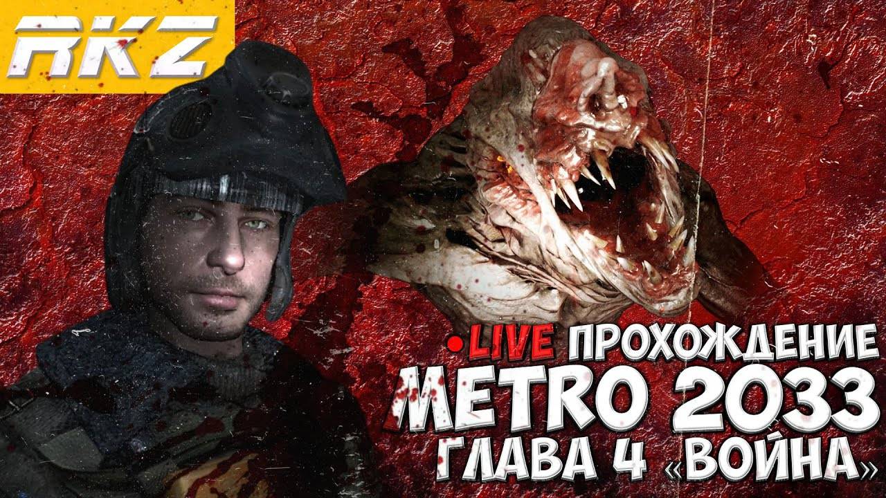 Metro 2033 ► Прохождение ► Глава 4 ● Стрим ● [ПРОЙДЕНО]