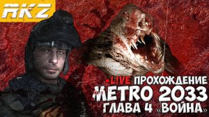 Metro 2033 ► Прохождение ► Глава 4 ● Стрим ● [ПРОЙДЕНО]