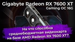 Обзор видеокарты Gigabyte Radeon RX 7600 XT Gaming OC 16G на базе AMD Radeon RX 7600 XT