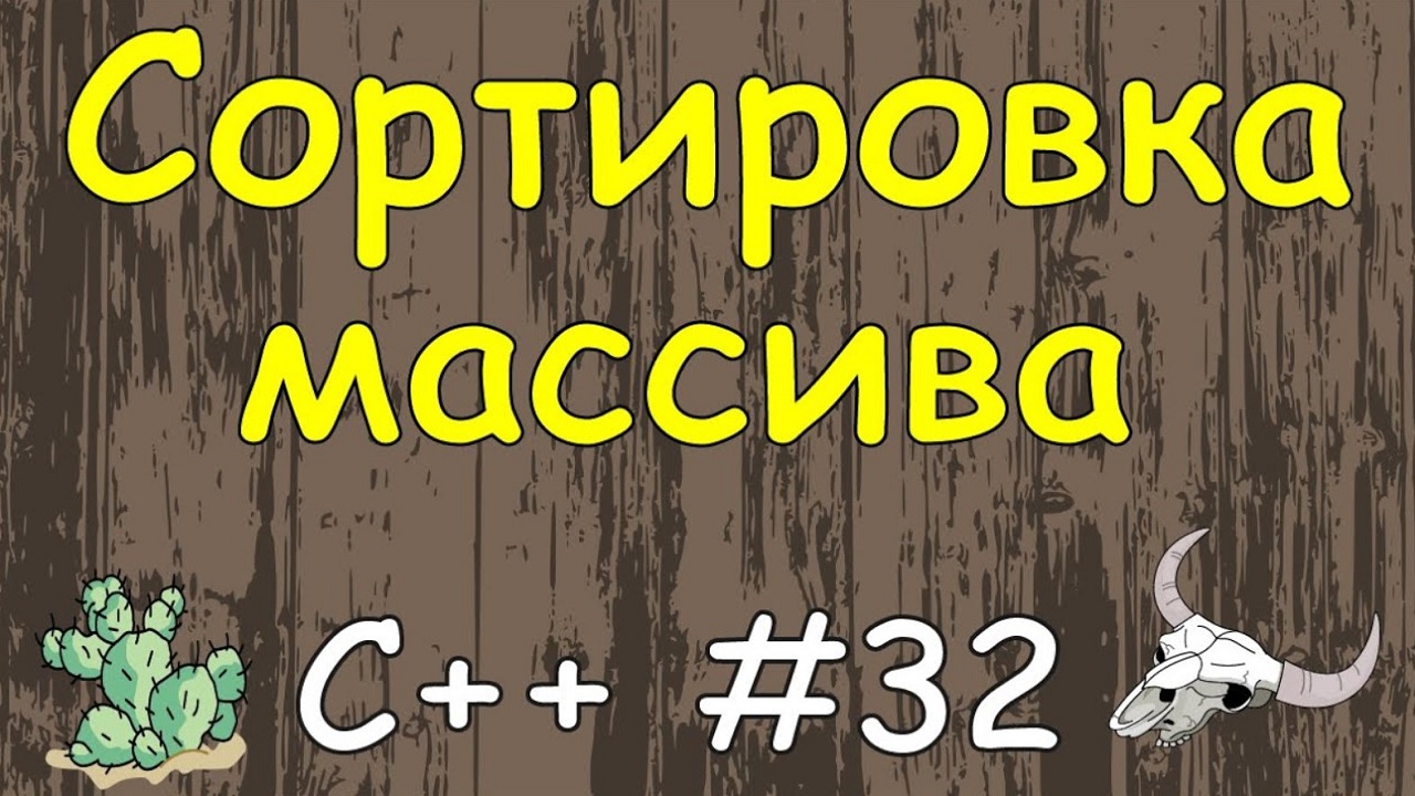 Язык C++ с нуля | #32 Сортировка массива в c++