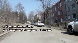 г.Тула, п.Косая Гора ул.Гагарина, 11.04.2021 г.