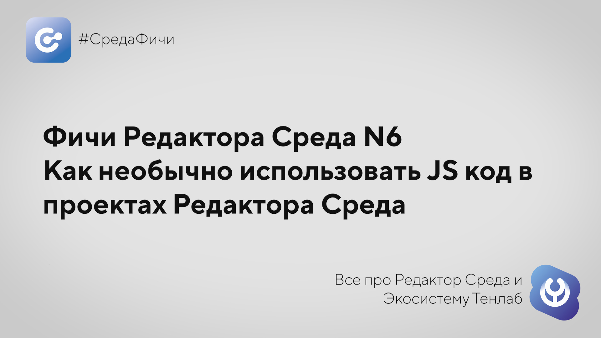 #СредаФичи №6: Как необычно использовать JS код в проектах Редактора Среда