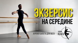 ЭКЗЕРСИС НА СЕРЕДИНЕ  #урокибалета