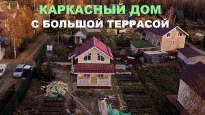 Каркасный дом с большой террасой | СК Домострой