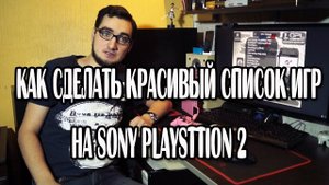 Как сделать красивый список игр на PS2 используя OPL Manager