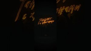 танцуют с хулиганами