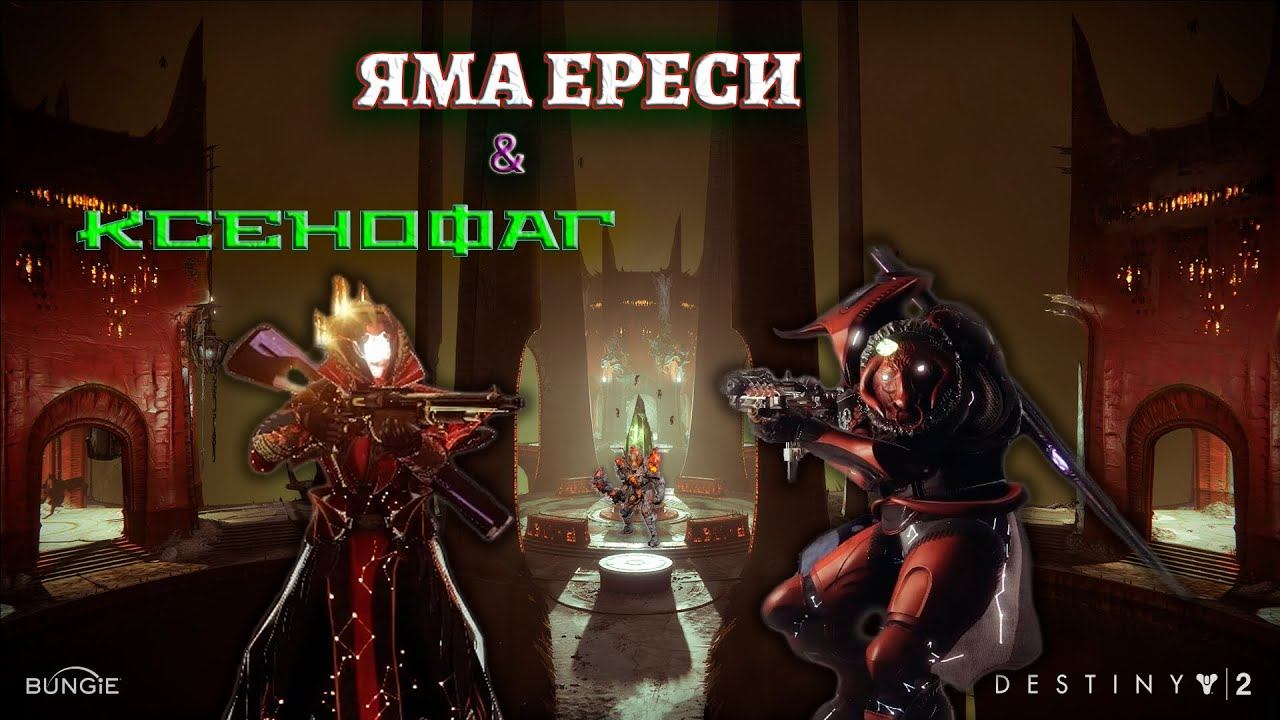 Яма ереси destiny 2