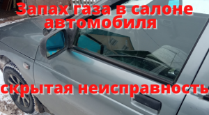 Запах газа в салоне автомобиля. Скрытая неисправность.
