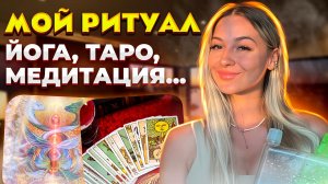 Мои ритуалы | Йога ??♀️ | Медитация | Таро-эзотерика | Мой вечер/утро   ❤️