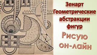 Зенарт Геометрические абстракции фигур