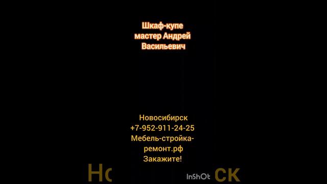 Шкаф шкафы-купе на заказ в Новосибирске +7-952-911-24-25 консультации специалиста бесплатно