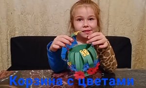 Корзина с цветами своими руками .