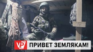 МОБИЛИЗОВАННЫЙ БОЕЦ ИЗ ВОЛГОГРАДА ПЕРЕДАЕТ ПРИВЕТ РОДНЫМ И ЗЕМЛЯКАМ С ПЕРЕДОВОЙ