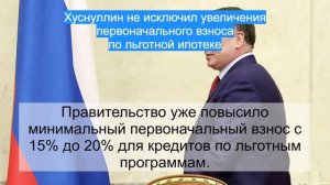 Хуснуллин не исключил увеличения первоначального взноса по льготной ипотеке
