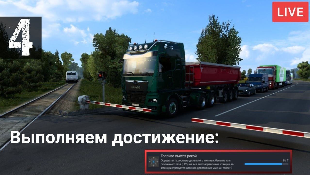 Продолжаем получать достижения в Euro Truck Simulator 2, на очереди "Топливо Льется  Рекой" Часть#4