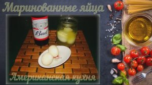 Маринованные яйца (Американская кухня)