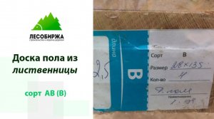 Доска пола из лиственницы сорт АВ (В)