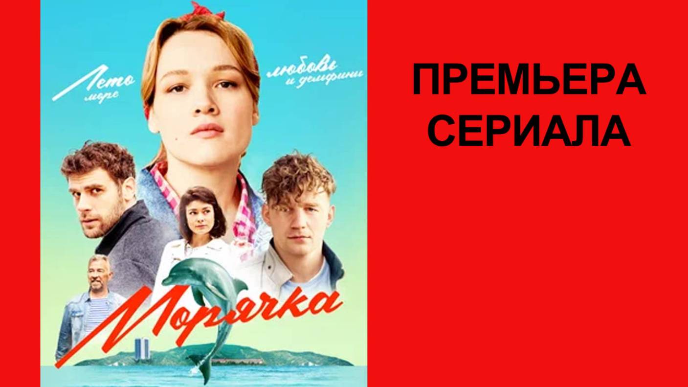 Сериал Морячка, Трейлер - 1 сезон