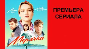 Сериал Морячка, Трейлер - 1 сезон