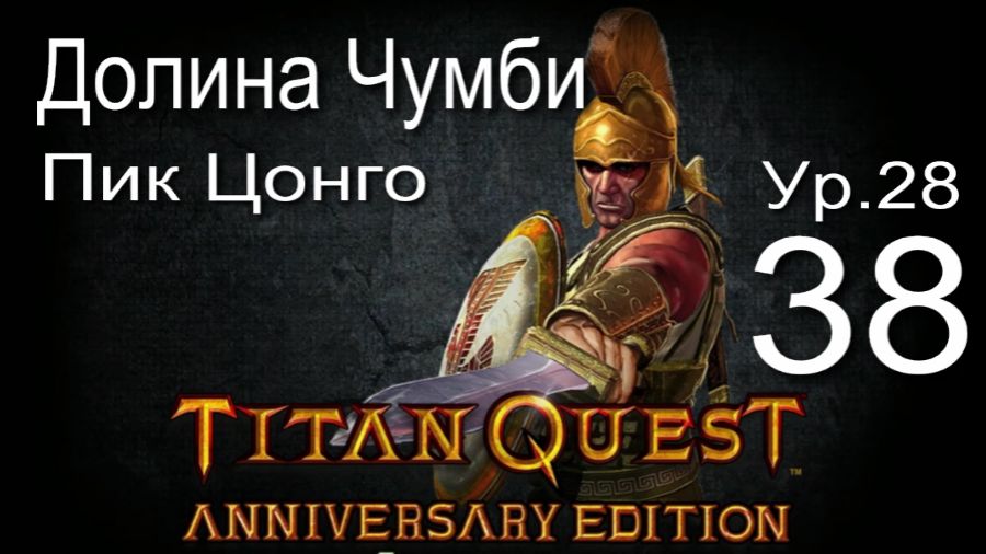 Titan Quest Anniversary Edition ∞ 38. Долина Чумби, Пик Цонго.