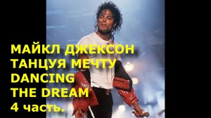 Майкл Джексон. Танцуя Мечту. Michael Jackson Dancing The Dream Часть 4. Поэмы и размышления.
