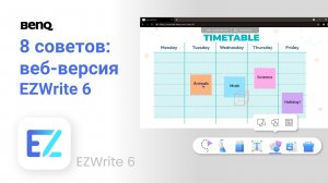 8 советов по использованию BenQ EZWrite 6 через веб-браузер