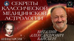 Вайсберг В. А. "Медицинская астрология, алхимия и целительство"