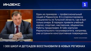 1 300 школ и детсадов восстановили в новых регионах