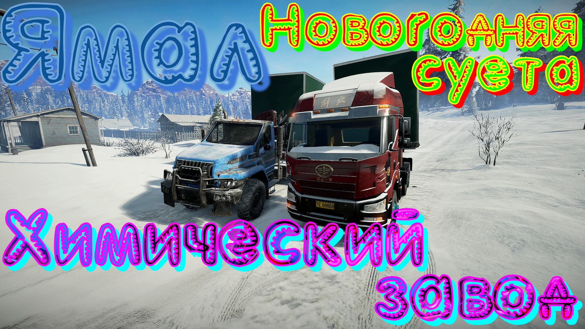 КАРТА????ЯМАЛ?️? НОВОГОДНЯЯ? ?СУЕТА???????? ⚗️ХИМИЧЕСКИЙ?ЗАВОД? ❗НАЖМИТЕ?В ТОП